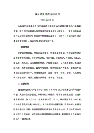 城乡建设提质行动计划.docx