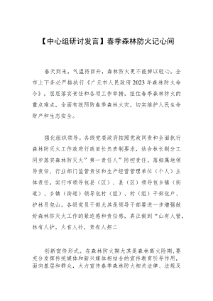 【中心组研讨发言】春季森林防火记心间.docx