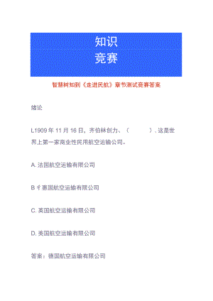 智慧树知到《走进民航》章节测试竞赛答案.docx