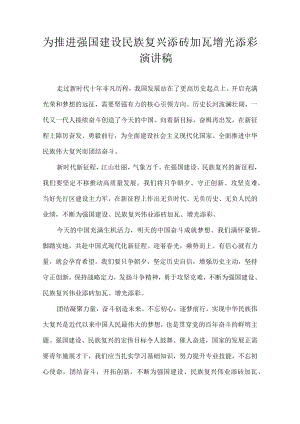 为推进强国建设民族复兴添砖加瓦.docx