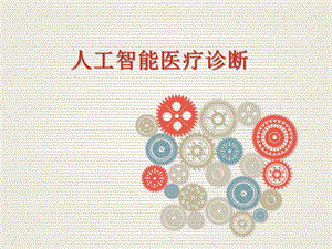 人工智能医疗诊断.ppt