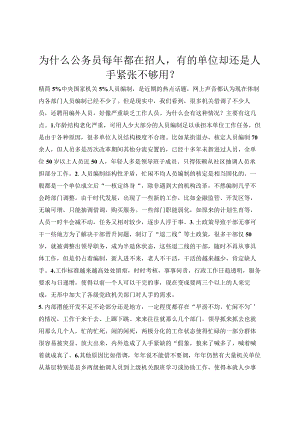 为什么公务员每年都在招人有的单位却还是人手紧张不够用？.docx