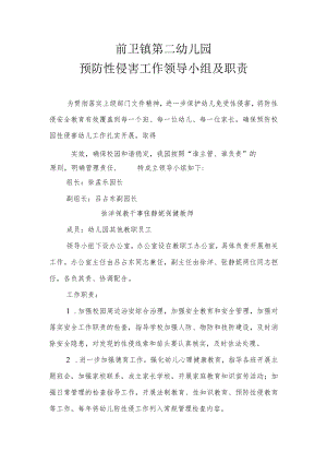 幼儿园预防性侵领导小组及职责.docx