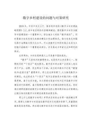 数字乡村建设的问题与对策研究.docx