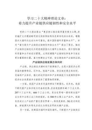 学习二十大精神理论文章：着力提升产业链供应链韧性和安全水平.docx