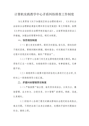计算机实践教学中心矛盾纠纷排查工作制度.docx