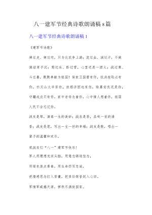 八一建军节经典诗歌朗诵稿8篇8篇.docx