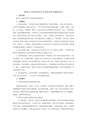 植保无人机防控净作玉米病虫草害施药技术.docx