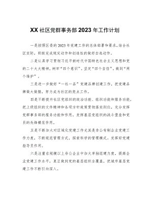 XX社区党群事务部2023年工作计划.docx