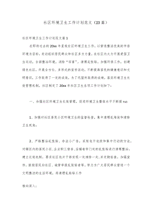 【最新公文】（23篇）社区环境卫生工作计划范文.docx