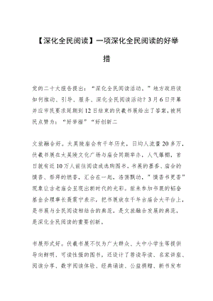 【深化全民阅读】一项深化全民阅读的好举措.docx