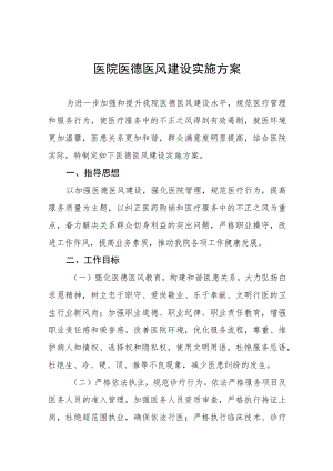 医德医风建设工作实施方案十二篇.docx