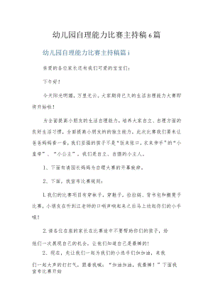幼儿园自理能力比赛主持稿6篇.docx