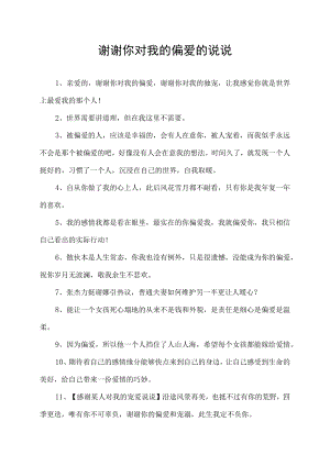 谢谢你对我的偏爱的说说.docx