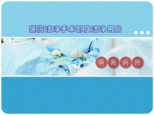 传染病隔离病房.ppt