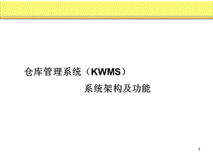 仓库管理系统系统架构及功能.ppt