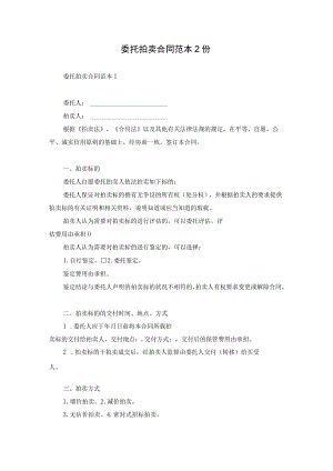 委托拍卖合同范本2份.docx