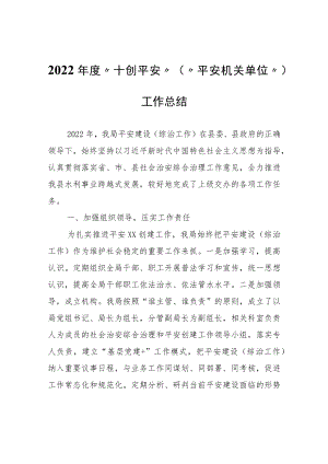 2022年度“十创平安”(“平安机关单位”)工作总结.docx
