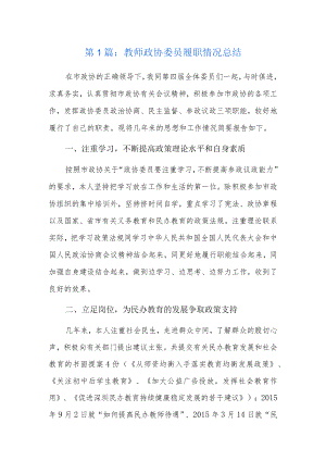 教师政协委员履职情况总结3篇.docx