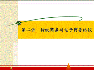 传统商务与电子商务比较分析.ppt