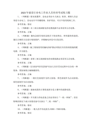 2023年建设行业电工作业人员培训考试练习题.docx
