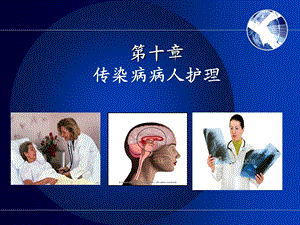 传染病总论1.ppt