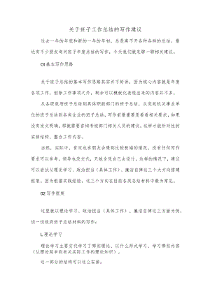 【最新公文】关于班子工作总结的写作建议.docx