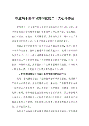 市场监督局干部学习贯彻党的二十大精神心得体会五篇.docx
