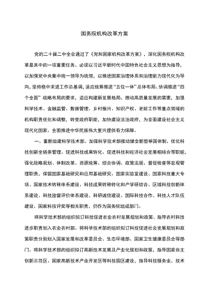 国务院机构改革方案（2023年）.docx