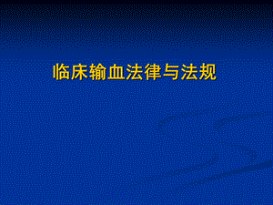 临床输血法律与法规.ppt