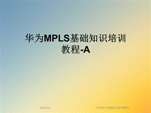 华为MPLS基础知识培训教程A.ppt