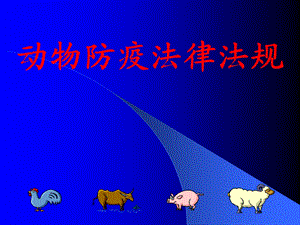 动物防疫法律法规.ppt