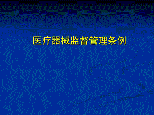 医疗器械监督管理条例培训.ppt