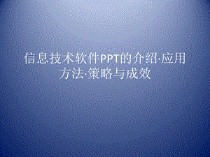 信息技术软件PPT的.ppt