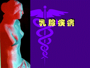 医学课件：乳腺疾病.ppt