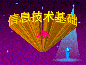 信息技术序言.ppt