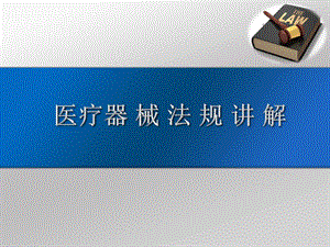 医疗器械法律法规培训.ppt