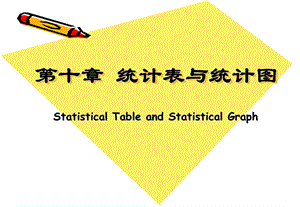 医学统计学课件统计表与统计图.ppt