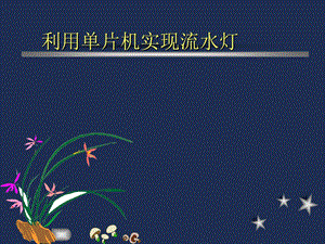 单片机流水灯的程序.ppt