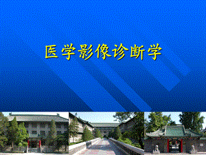 医学影像诊断学PPT课件.ppt