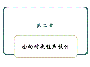 单元2面向对象程序设计(下).ppt