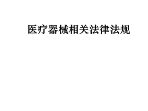 医疗器械相关法律法规.ppt