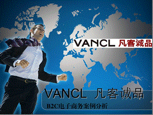 凡客诚品电子商务案例分析.ppt