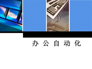 办公自动化课件.ppt