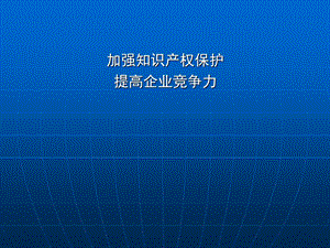 加强知识产权保护.ppt