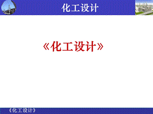 化工设计的内容和程序.ppt