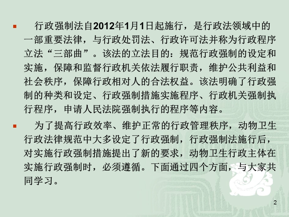动物卫生行政执法中行政强制的应用.ppt_第2页