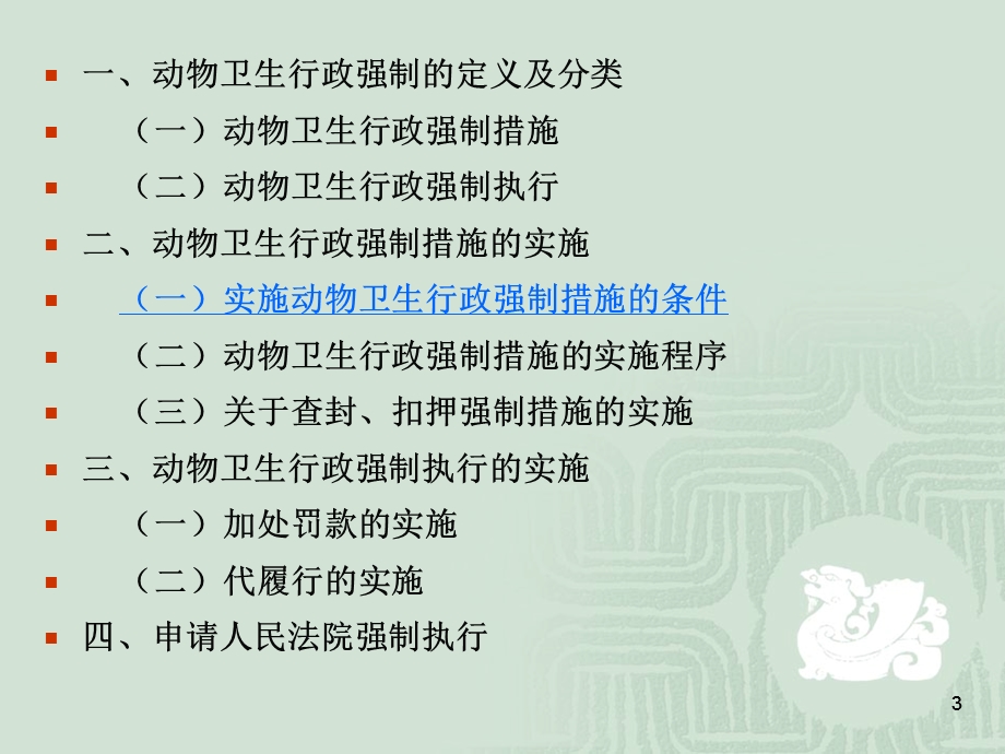 动物卫生行政执法中行政强制的应用.ppt_第3页