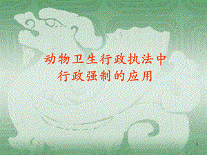 动物卫生行政执法中行政强制的应用.ppt