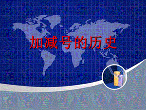 加减号的历史.ppt
